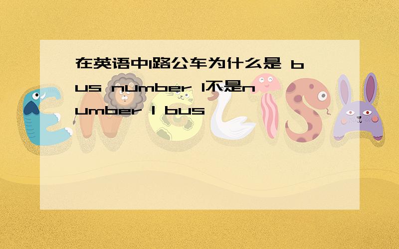 在英语中1路公车为什么是 bus number 1不是number 1 bus