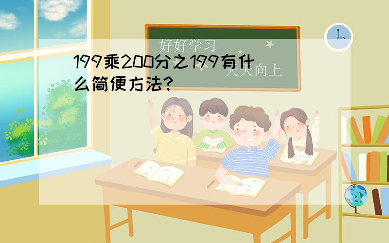 199乘200分之199有什么简便方法?