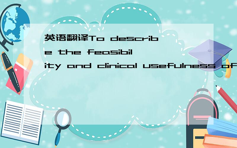 英语翻译To describe the feasibility and clinical usefulness of screening for patient discomfort as the fifth vital sign using an electronic medical recording system to identify patients with undertreated physical symptoms.