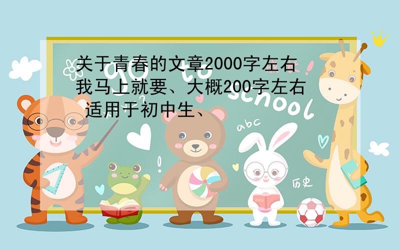 关于青春的文章2000字左右我马上就要、大概200字左右 适用于初中生、