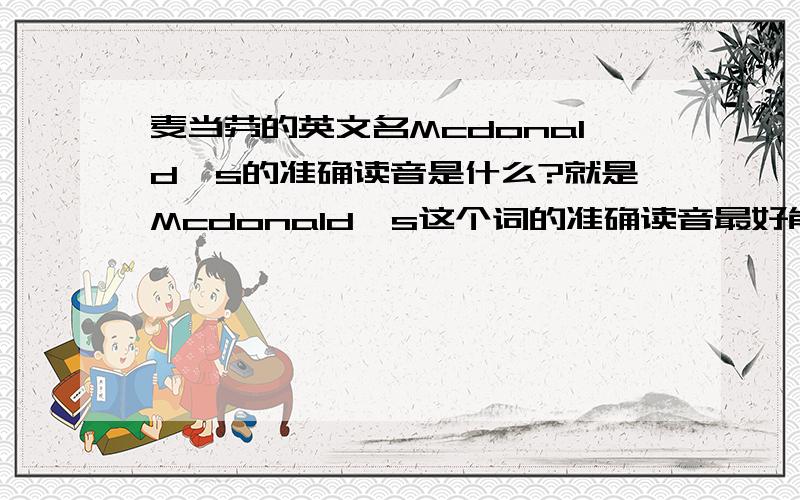 麦当劳的英文名Mcdonald's的准确读音是什么?就是Mcdonald's这个词的准确读音最好能附上音标