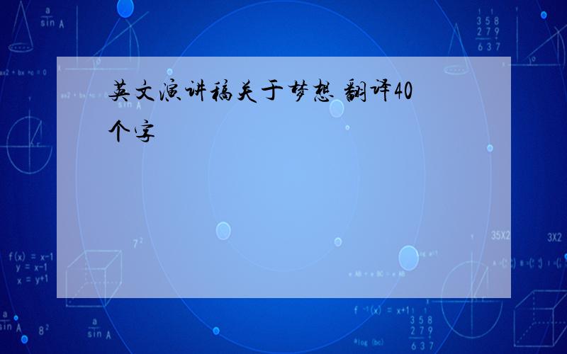 英文演讲稿关于梦想 翻译40个字