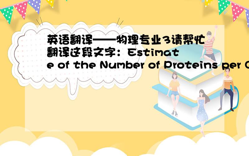 英语翻译——物理专业3请帮忙翻译这段文字：Estimate of the Number of Proteins per QD-MBP-his Conju?gate. Cy3-labeled MBP-his was utilized to measure the MBP concen?tration in the QD conjugate solution by monitoring the absorption of