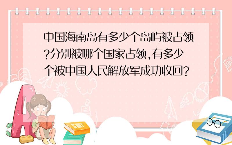 中国海南岛有多少个岛屿被占领?分别被哪个国家占领,有多少个被中国人民解放军成功收回?