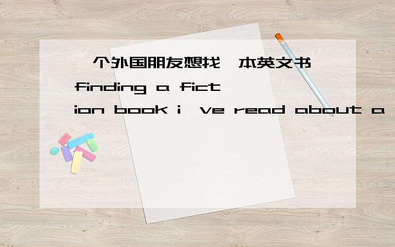 一个外国朋友想找一本英文书 finding a fiction book i've read about a girl goes to see her brother during the summer and acting on stage with other people,then she has a relationship with a girl.she find out that her brother is a guy also.