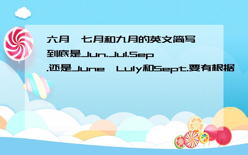 六月,七月和九月的英文简写,到底是Jun.Jul.Sep.还是June、Luly和Sept.要有根据