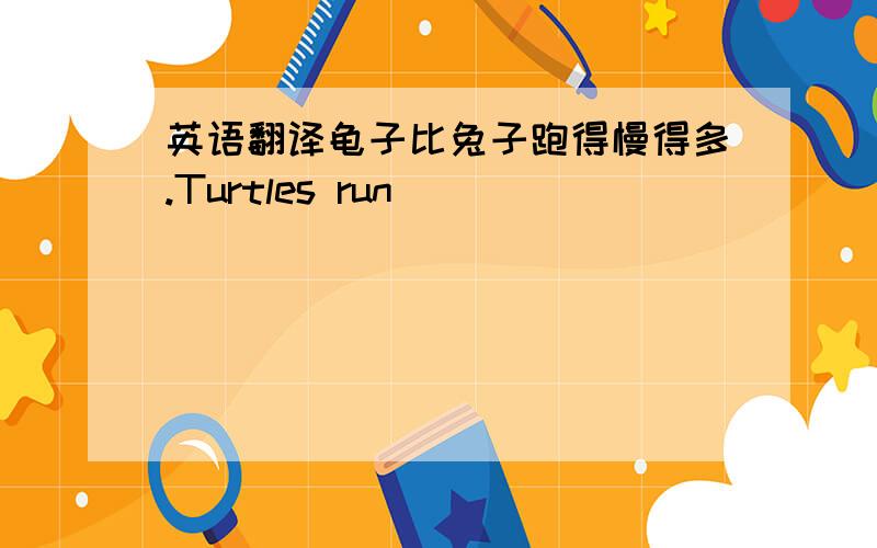 英语翻译龟子比兔子跑得慢得多.Turtles run __________ ____________ ___________ than hares.如果你被一只怪物叮了一下,你得马上去看医生.If you ________ ________ by a strange creature ,you will have to go to see the doctor