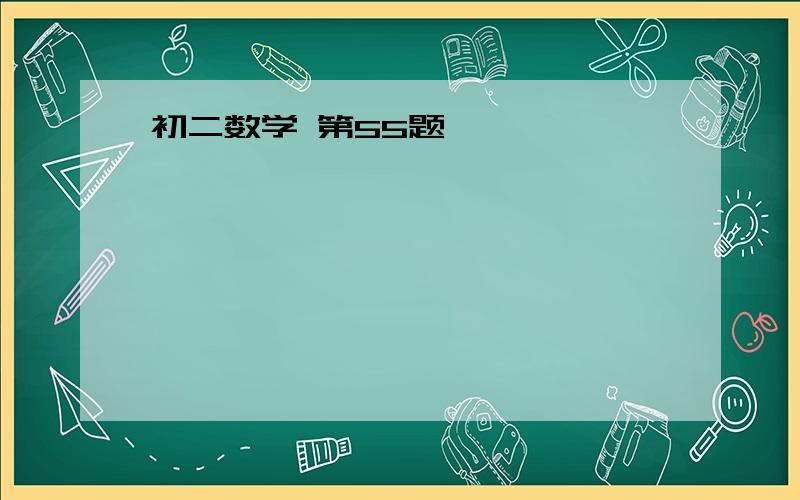 初二数学 第55题