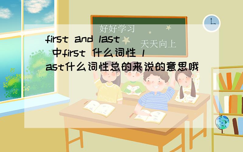 first and last 中first 什么词性 last什么词性总的来说的意思哦