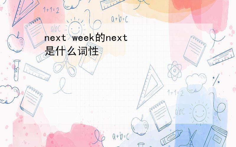 next week的next是什么词性