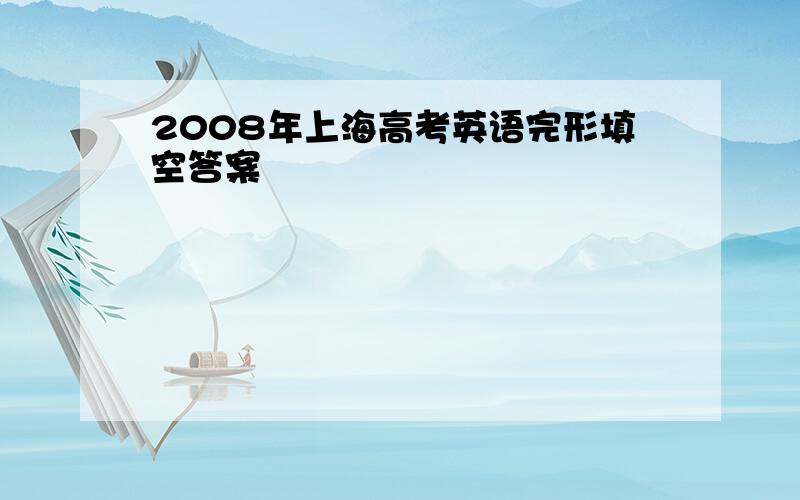 2008年上海高考英语完形填空答案