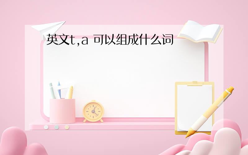 英文t,a 可以组成什么词