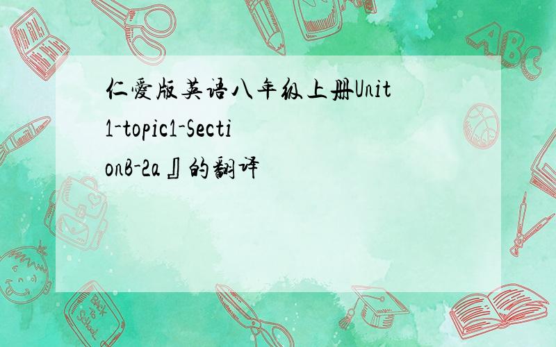 仁爱版英语八年级上册Unit1-topic1-SectionB-2a』的翻译