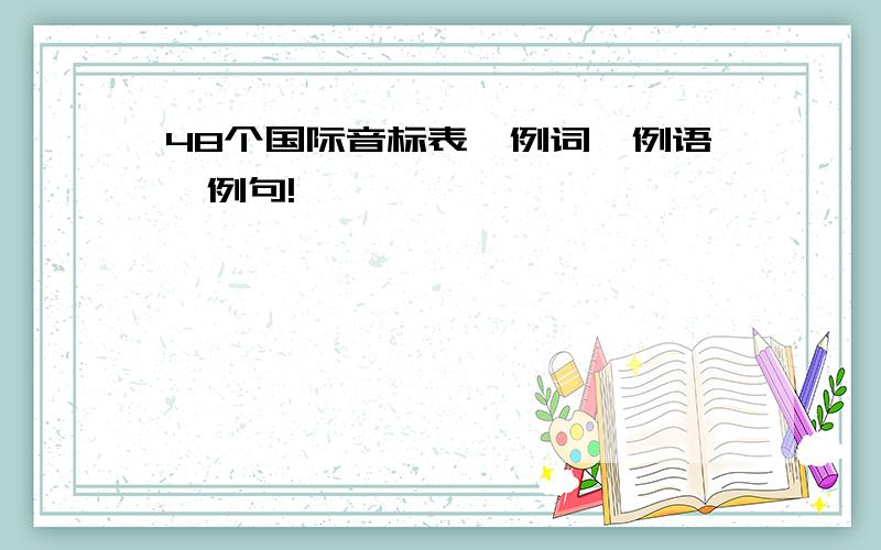 48个国际音标表,例词,例语,例句!