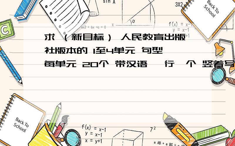 求 （新目标） 人民教育出版社版本的 1至4单元 句型 每单元 20个 带汉语 一行一个 竖着写上