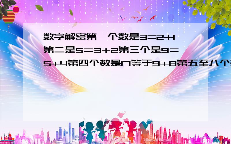 数字解密第一个数是3=2+1第二是5＝3+2第三个是9＝5+4第四个数是17等于9+8第五至八个数是什么