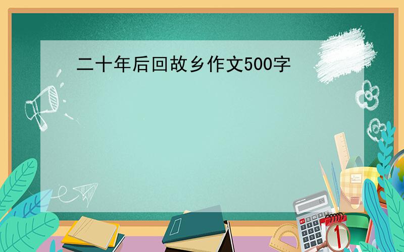 二十年后回故乡作文500字