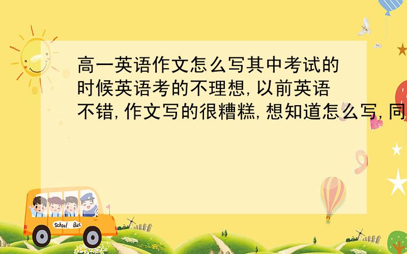 高一英语作文怎么写其中考试的时候英语考的不理想,以前英语不错,作文写的很糟糕,想知道怎么写,同学说如果能用定语从句肯定高分,求教怎么用定语从句