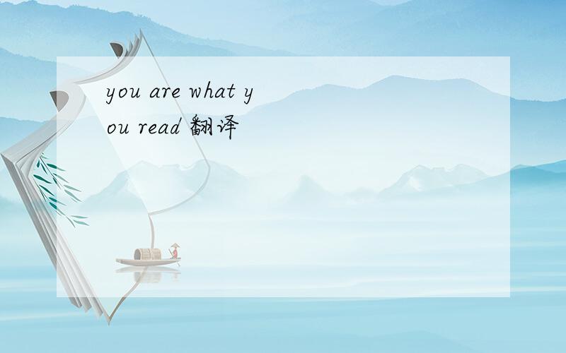 you are what you read 翻译