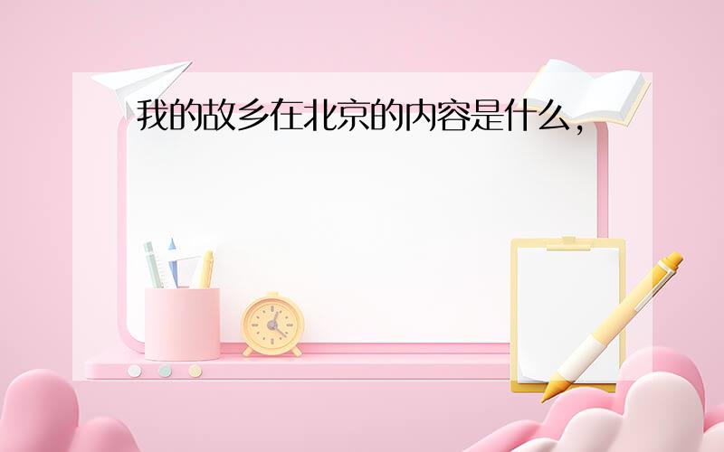 我的故乡在北京的内容是什么,