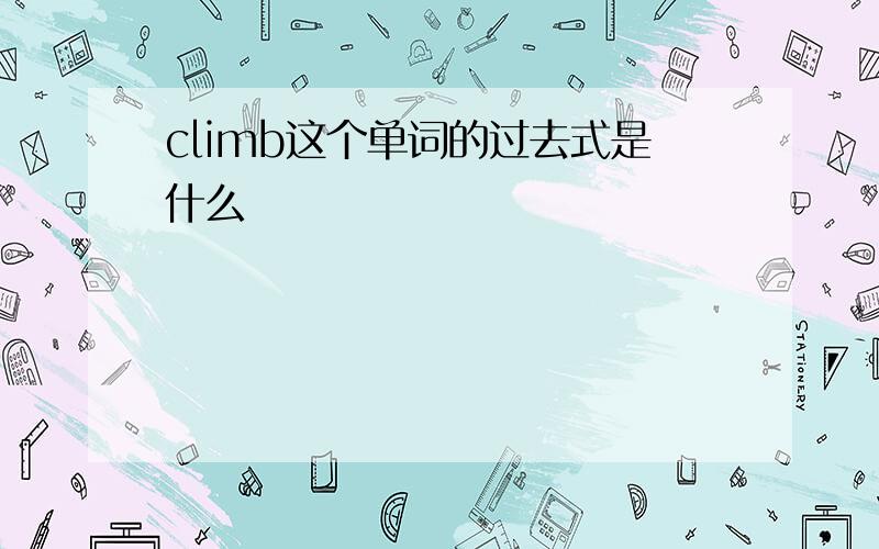 climb这个单词的过去式是什么