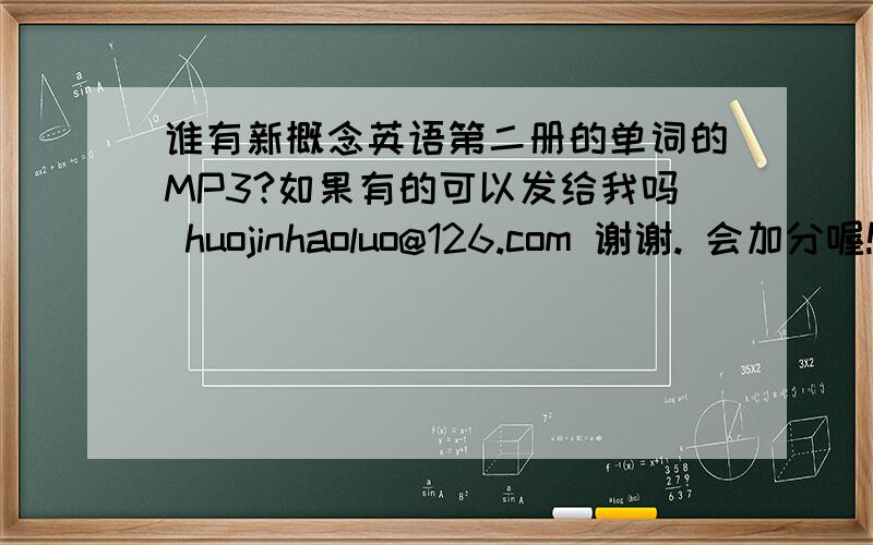 谁有新概念英语第二册的单词的MP3?如果有的可以发给我吗 huojinhaoluo@126.com 谢谢. 会加分喔!