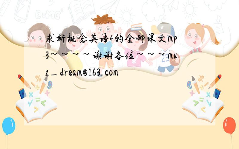 求新概念英语4的全部课文mp3~~~~谢谢各位~~~muz_dream@163.com