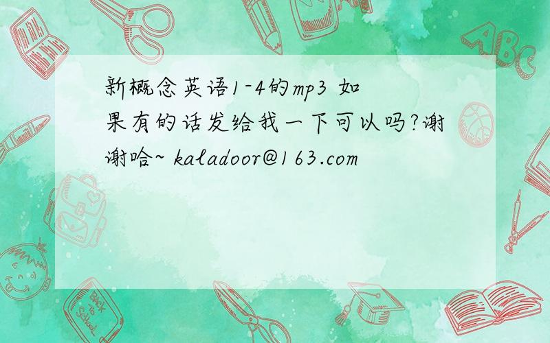 新概念英语1-4的mp3 如果有的话发给我一下可以吗?谢谢哈~ kaladoor@163.com