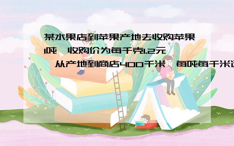 某水果店到苹果产地去收购苹果1吨,收购价为每千克1.2元,从产地到商店400千米,每吨每千米运费1.5元,如果不记损耗,那么商店要想实现百分之二十五的利润率,零售价是每千克多少元?   越容易