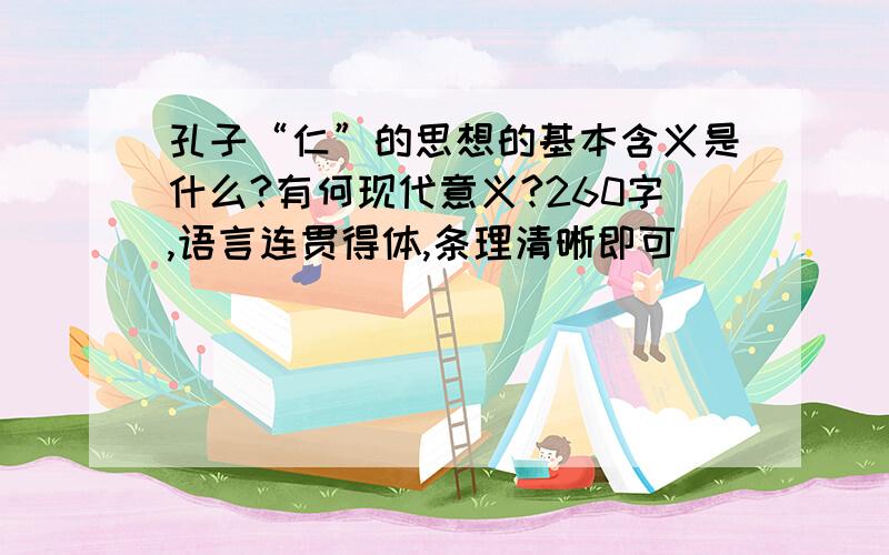 孔子“仁”的思想的基本含义是什么?有何现代意义?260字,语言连贯得体,条理清晰即可