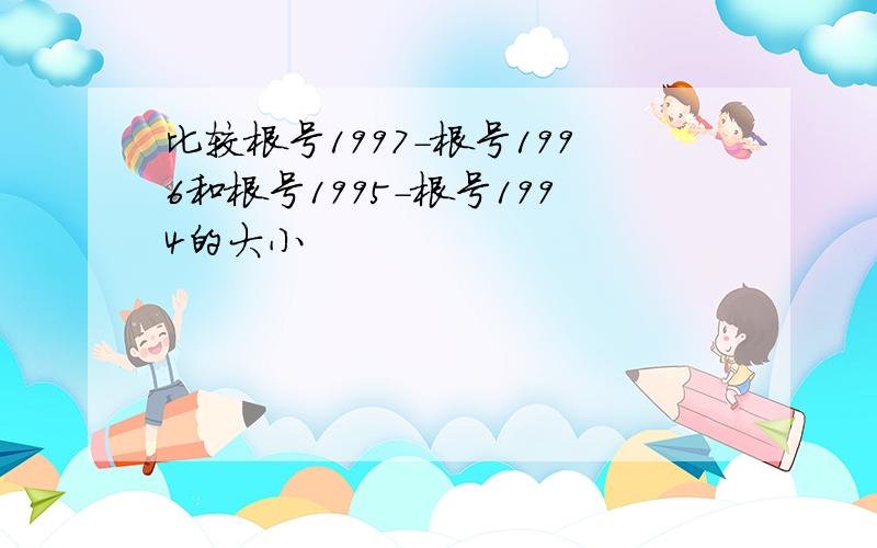 比较根号1997-根号1996和根号1995-根号1994的大小