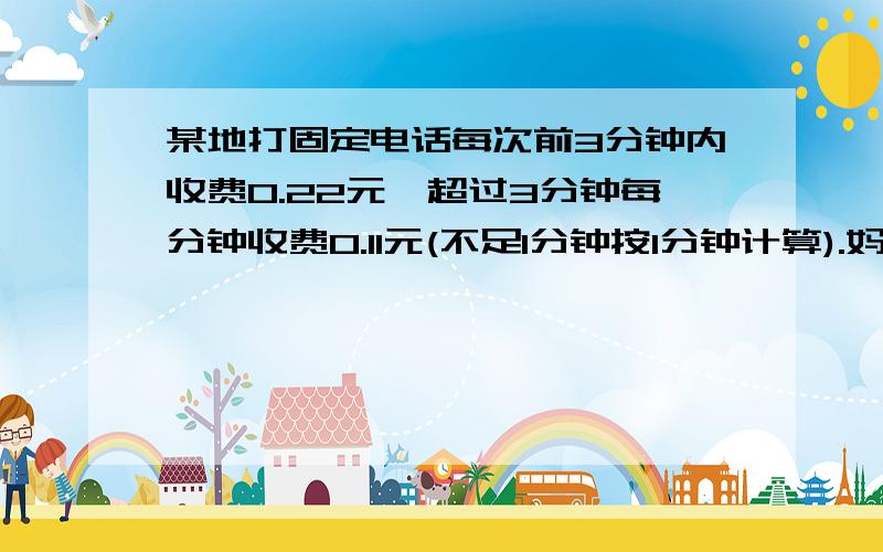 某地打固定电话每次前3分钟内收费0.22元,超过3分钟每分钟收费0.11元(不足1分钟按1分钟计算).妈一次通话时间是8分29秒,她这一次通话的费用是多少?