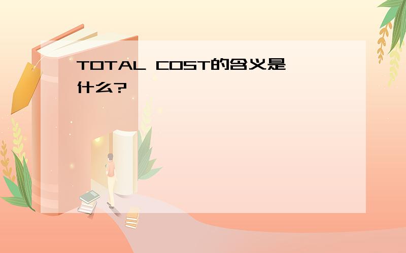 TOTAL COST的含义是什么?