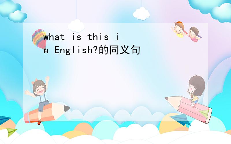 what is this in English?的同义句