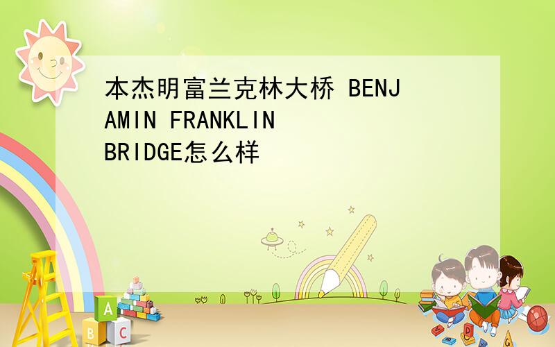 本杰明富兰克林大桥 BENJAMIN FRANKLIN BRIDGE怎么样