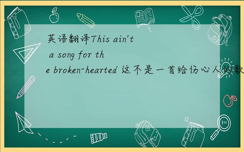 英语翻译This ain't a song for the broken-hearted 这不是一首给伤心人的歌 No silent prayer for the faith-departed 信仰破灭,无声地祈祷 I ain't gonna be just a face in the crowd 我不想变成茫茫人群中微不足道的一个