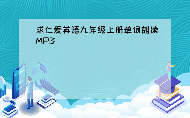 求仁爱英语九年级上册单词朗读MP3