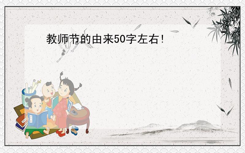 教师节的由来50字左右!