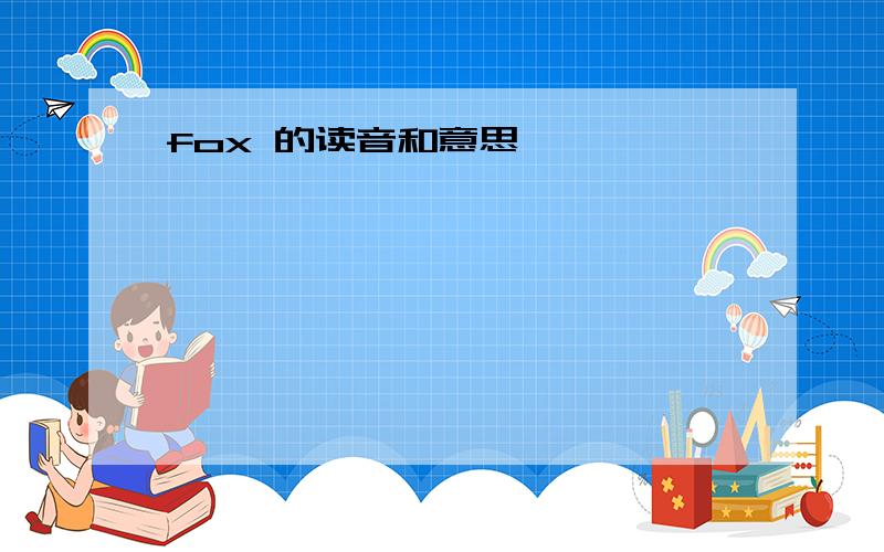 fox 的读音和意思