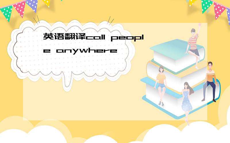 英语翻译call people anywhere