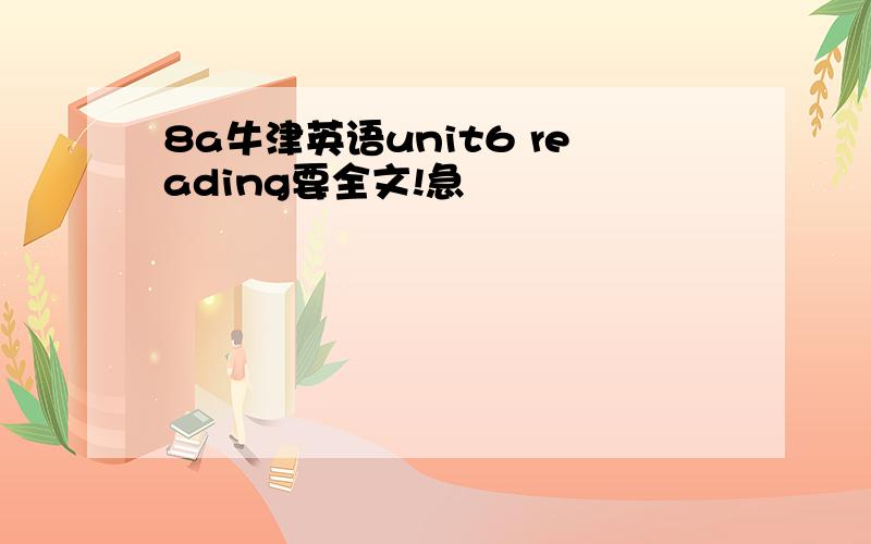 8a牛津英语unit6 reading要全文!急