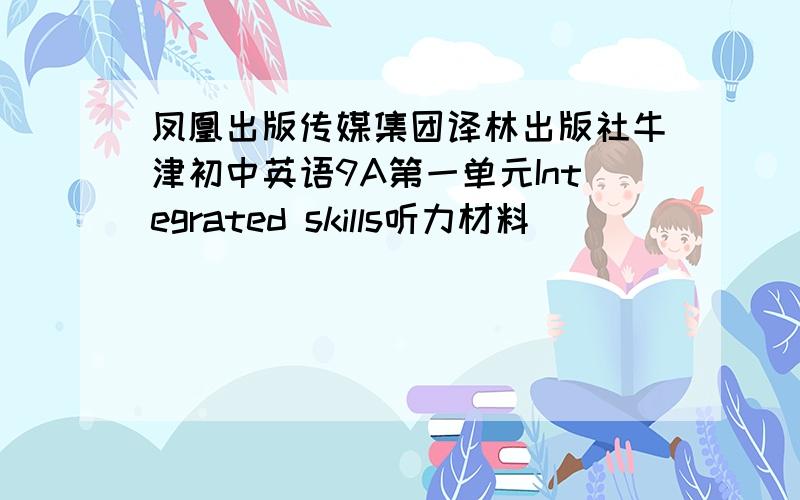 凤凰出版传媒集团译林出版社牛津初中英语9A第一单元Integrated skills听力材料