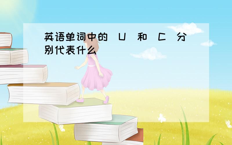 英语单词中的[U]和[C]分别代表什么