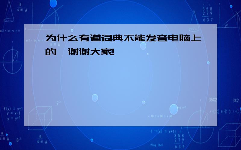 为什么有道词典不能发音电脑上的,谢谢大家!