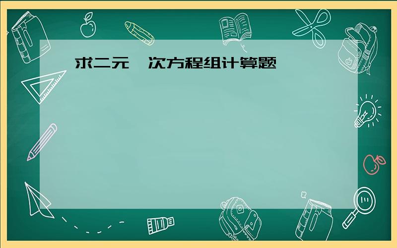 求二元一次方程组计算题