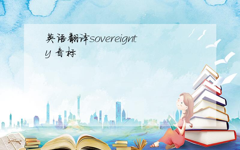 英语翻译sovereignty 音标