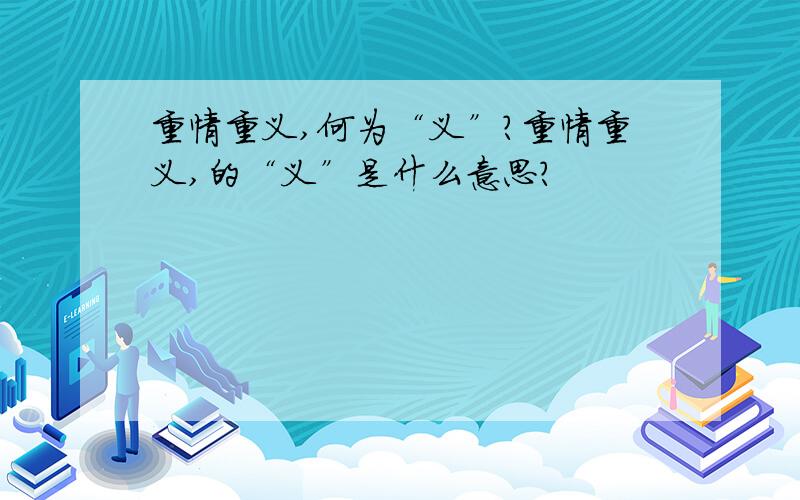 重情重义,何为“义”?重情重义,的“义”是什么意思?