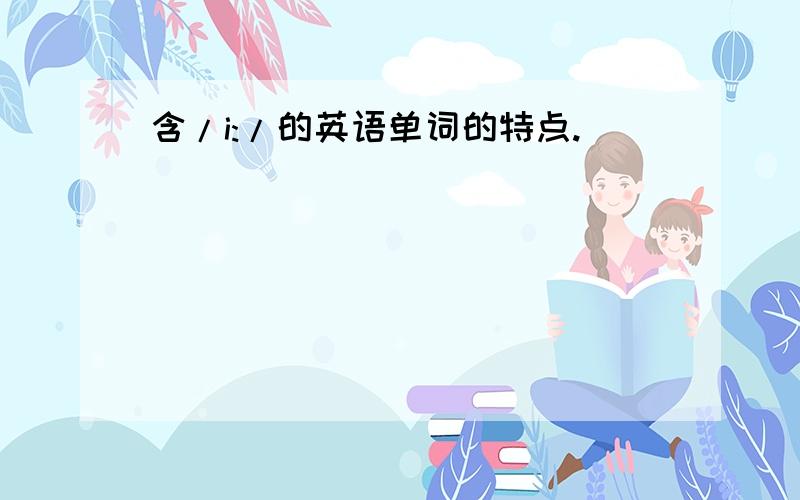 含/i:/的英语单词的特点.