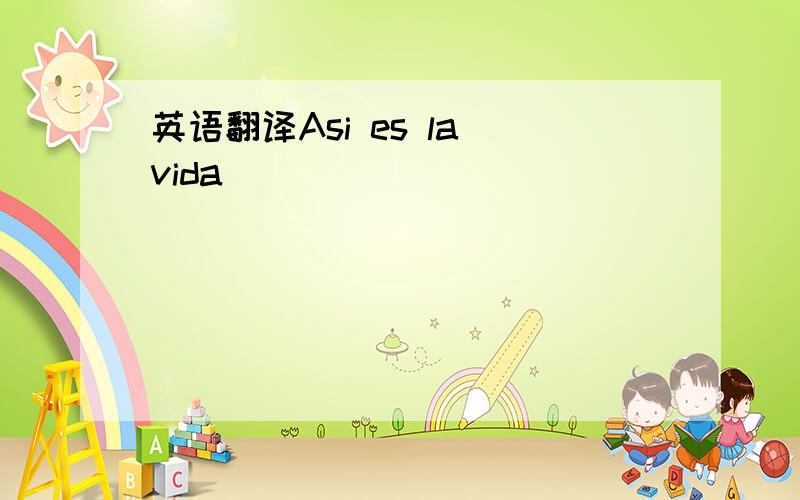 英语翻译Asi es la vida