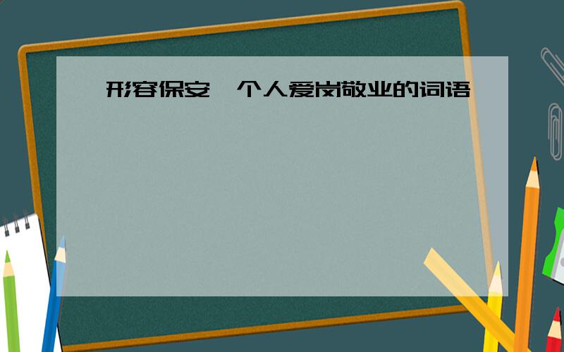 形容保安一个人爱岗敬业的词语